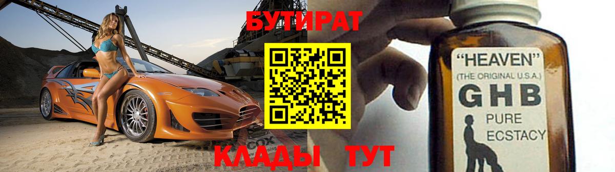 БУТИРАТ оксибутират Сертолово
